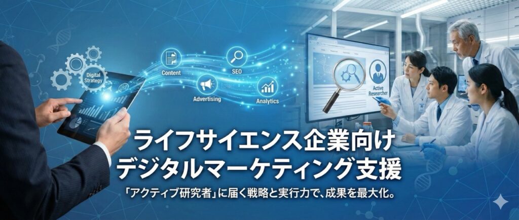 ライフサイエンス企業向け デジタルマーケティング支援 「アクティブ研究者」に届く戦略と実行力で、成果を最大化