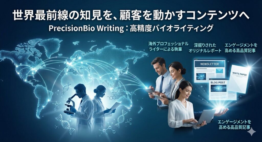 PrecisionBio Writing（高精度バイオライティング）